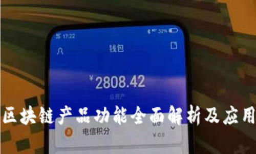 百度区块链产品功能全面解析及应用实例