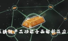 百度区块链产品功能全面解析及应用实例