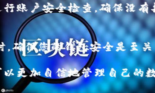 如何找回TP钱包中的数字货币：详细指南
TP钱包, 找回币, 数字货币, 钱包安全/guanjianci

引言
在数字货币日益流行的今天，TP钱包成为了许多用户管理和存储加密资产的首选工具。然而，由于各种原因，用户可能会面临币Assets丢失的困境。本文将详细介绍如何找回TP钱包中的数字货币，并提供预防措施，以确保您的资产安全。

TP钱包简介
TP钱包是一个支持多种数字货币的移动钱包，具有安全性高、界面友好等特点。它允许用户存储、发送和接收各种加密货币，同时还具备交易所的功能。然而，与所有数字钱包一样，TP钱包也有可能面临资产丢失的风险。

找回数字货币的步骤
如果你在TP钱包中发现你的数字货币丢失了，请不要惊慌。以下是找回币的具体步骤：

h4检查交易记录/h4
首先，登录你的TP钱包并查看交易记录。这是确认你的币是否真的丢失的第一步。如果你发现有未经授权的交易记录，可能是你的钱包被盗用了。

h4恢复助记词/h4
每个TP钱包在创建时都提供了一组助记词，这组词是用来恢复钱包的关键。如果你与他人分享过这组助记词，或者没有进行妥善保管，可能导致资产丢失。如果你有助记词，可以下载TP钱包应用，并选择“恢复钱包”功能，通过输入助记词恢复你的资产。

h4检查网络状态/h4
如果你的数字货币在链上，但在TP钱包中显示为零，可能是由于网络延迟或连接问题。请确保你的设备连接到稳定的网络，并尝试重新加载钱包的信息。

h4联系客服支持/h4
如果以上方法都无法找回你的币，可以尝试联系客服支持。TP钱包有专业的客服团队，能够帮助你解决大多数技术问题。在联系客服前，准备好你的账户信息和交易记录，以便更快地得到解决方案。

如何确保钱包安全
虽然找回丢失的数字资产是紧急事务，但预防可能会更有效。以下是一些确保钱包安全的建议：

h4妥善保管助记词/h4
将助记词保存在安全的地方，不要分享给任何人。推荐的做法是将助记词写下来并存放在一个不容易被人找到的地方。

h4使用强密码/h4
为你的TP钱包设置一个强密码，并定期更改密码。尽量避免使用容易猜测的密码，如生日或简单的数字组合。

h4开启双重认证/h4
如果TP钱包支持双重认证功能，请务必开启。双重认证可以增加另一个安全层，防止未经授权的访问。

常见问题解答

h41. 如果我丢失了助记词，如何找回TP钱包中的数字货币？/h4
如果您丢失了助记词，找回TP钱包中的数字货币几乎是不可能的。助记词是恢复钱包的唯一方式，因此在创建钱包时，一定要妥善保存助记词。如果您未能保存这组词，建议您在使用 TP 钱包时尽量避免放入大额资产，并转移到其他钱包。

h42. TP钱包会不会被黑客攻击？/h4
TP钱包与其他数字钱包一样，存在被黑客攻击的风险。黑客可能通过钓鱼网站、恶意软件等手段窃取用户信息或资金。因此，用户应提高警惕，确保加密资产的安全。使用强密码、定期更新和开启双重认证都是有效的防护措施。

h43. 找回丢失的币需要多长时间？/h4
找回丢失的币需要的时间因情况而异。如果是由于网络问题导致的丢失，通常几分钟到几小时内就能恢复。然而，如果涉及助记词丢失或者黑客攻击，找回的时间可能会更长，甚至有可能无法找回。

h44. 如何防止将来丢失数字资产？/h4
防止将来丢失数字资产的最佳方法是采取预防措施。第一，妥善保管助记词和密码，不与他人分享。第二，定期进行账户安全检查，确保没有异常活动。第三，可以考虑分散存储资产，减少在单一钱包中的资金。

结语
找回TP钱包中的币并不是一件容易的事情，但通过采取必要的步骤和措施，您可以增加找回资产的可能性。同时，确保您的钱包安全是至关重要的，提前采取预防措施总是明智的。希望本指南能为您提供帮助，让您的数字资产更加安全。

如果您还有其他问题，欢迎咨询，我们会尽力帮助您解决。在这个信息变化快速的领域，保持学习和警惕，您才可以更加自信地管理自己的数字资产。