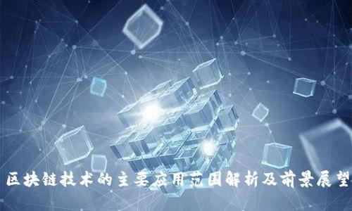 区块链技术的主要应用范围解析及前景展望