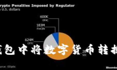 如何在TP钱包中将数字货币转换为人民币？
