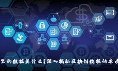 区块链里的数据是什么？深入揭秘区块链数据的