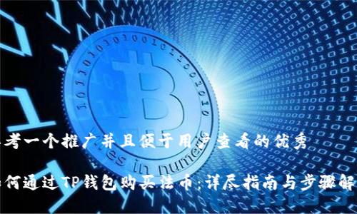思考一个推广并且便于用户查看的优秀

如何通过TP钱包购买法币：详尽指南与步骤解说