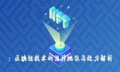 : 区块链技术的法律地位与效力解析