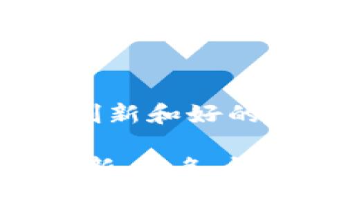 封面

区块链生态基础：深入理解其构建与发展

区块链, 区块链生态, 加密货币, 去中心化/guanjianci

什么是区块链生态系统？

区块链生态系统是一个包含多种组件和参与者的网络，这些组成部分共同促进区块链技术的应用与发展。它不仅包括技术层面的基础设施，例如区块链协议和平台，还涉及相关的法律法规、社区、开发者、企业、投资者及最终用户。简单来说，区块链生态系统是一个多元化的环境，其中每个组件都扮演着重要角色，互相依存，促进该技术的可持续发展。

作为一种去中心化的分布式记账技术，区块链的主要特点是透明性、安全性和不可篡改性。这些属性使得区块链在金融、供应链、医疗、物联网等多个领域展现出巨大潜力。区块链生态系统中的各个参与者通过合作与竞争主要推动区块链技术的拓展与成熟。

区块链生态的主要组成部分

区块链生态系统涵盖多个重要的组成部分，包括技术基础设施、开发者、用户、投资者及行业应用等。每个部分的共同作用推动了整个生态系统的健康运转。

h41. 技术基础设施/h4

区块链技术的基础设施是生态系统的核心部分。这包括各种区块链协议、智能合约、开发工具和支持服务。以比特币（Bitcoin）和以太坊（Ethereum）为代表的公链、以及为特定行业定制的私链，都在技术层面上构成了一个庞大的基础设施。相应的，更加多样的开发工具和接口的出现，也让开发者可以更轻松地构建在区块链之上的应用。

h42. 开发者/h4

开发者是推动区块链生态发展的另一关键参与者。他们负责编写和维护区块链的核心代码，开发智能合约、去中心化应用（DApps）及其他相关软件工具。随着区块链技术的普及，越来越多的开发者开始投身于这一领域，推动了技术的不断更新迭代。

h43. 用户/h4

区块链的最终用户是生态系统的重要组成部分。包括个人用户、公司及其他组织。他们使用区块链技术所提供的应用和服务，例如加密货币交易、供应链透明度、数字身份验证，甚至是医疗数据管理。用户的需求直接影响着行业的发展方向，促进了各类区块链应用的创新。

h44. 投资者/h4

投资者在区块链生态中同样起着重要作用。他们为新兴的区块链项目提供资金支持，帮助其实现技术开发和市场推广。风险投资、基金及一般投资者在背后推动技术的商业化应用，使得这些项目得以实现盈利。

区块链生态的应用场景

随着区块链技术的逐渐成熟，其应用范围也不断扩大。可以看出，区块链不仅在金融行业的影响深远，而且在许多其他领域也正在崭露头角。以下是区块链生态的几种主要应用场景：

h41. 金融服务/h4

区块链技术最初的主要应用领域是金融服务，尤以加密货币为最典型。通过分布式账本技术，区块链能够实现快速、低成本的跨境支付和交易。去中心化金融（DeFi）平台的兴起，允许用户在没有中介的情况下直接进行交易，进一步推动金融服务的透明和安全。

h42. 供应链管理/h4

区块链能够为供应链管理提供新的解决方案。通过记录每一个交易环节的数据，区块链可以提高供应链的透明度，避免伪造和欺诈。这使得产品从原材料到最终消费者的整个过程都可以被追踪，确保产品的真实性和质量。

h43. 健康医疗/h4

在医疗领域，区块链可以用于患者病历的管理和共享，这为保护患者隐私和确保数据完整性提供了有效的方法。同时，医疗行业的各个参与者也可以通过区块链技术更高效地共享信息，方便进行研究与发展。

h44. 数字身份/h4

区块链技术的另一重要应用领域是数字身份管理。通过区块链，用户可以更安全地控制其个人信息，并选择性地与他人分享。这种去中心化的数字身份验证系统将减少欺诈，提高网络安全性。

区块链生态发展的挑战

尽管区块链的生态系统发展迅速，但在其扩展和完善的过程中仍面临着诸多挑战：

h41. 技术挑战/h4

区块链技术本身仍然处于不断演进和之中，存在着可扩展性、性能和安全性等方面的挑战。尽管近些年已有过多次技术升级，但在高吞吐量和交易速度方面，区块链仍需要不断改善。

h42. 法律法规/h4

区块链技术的去中心化特性使得其合规性面临一定挑战。各国法规的不统一，可能导致跨国交易和业务开展的复杂性。同时，如何平衡技术创新与监管的关系，也是监管机构必须面对的难题。

h43. 市场认知/h4

虽然区块链技术潜力巨大，但仍有大量用户对其了解不足。一方面是由于技术复杂性，另一方面是由于市场上充斥着各种信息，导致消费者和企业难以辨别真实需求与应用场景。

h44. 用户体验/h4

用户体验也是区块链生态系统发展的关键因素。现阶段，大部分区块链应用在友好性和易用性方面有所欠缺，5800字的阈值，让更多用户可能因为复杂性而放弃使用。改善用户体验对推动技术应用至关重要。

区块链生态的未来展望

未来，随着技术的不断进步和应用场景的不断扩大，区块链生态系统有潜力更为广泛和深入。有以下几个发展方向：

h41. 多元化应用/h4

随着人们对区块链的认知加深，未来将会涌现出越来越多的行业应用场景，涵盖金融、医疗、物流、教育等多个领域。区块链有望逐渐与AI、大数据等前沿技术结合，实现更高效的服务与解决方案。

h42. 法规环境的完善/h4

随着区块链的逐渐普及，各国政府将加大对区块链技术的关注力度，慢慢形成一套完善的法律法规体系。这将为区块链的应用和发展提供更多的保障，同时也降低了政策风险。

h43. 去中心化自治/h4

未来，去中心化自治组织（DAO）的发展将大大改变区块链生态的治理模式。这种新兴的组织形式将使得所有参与者都能通过智能合约和投票机制参与到决策当中，提升系统的透明度和公平性。

h44. 技术的谋创新/h4

区块链技术本身也在不断演进，新的协议和共识机制将被提出与实现，例如权益证明（PoS）、分片技术等。通过解决当前存在的技术瓶颈，区块链的应用将会更加广泛和深入，带来更多的商业机会。

常见问题解答

h4问题一：区块链与加密货币之间有什么关系？/h4

区块链和加密货币之间的关系是密切相关的。首先，加密货币是基于区块链技术的数字货币，依赖于区块链的分布式账本特性进行交易。这一特性确保了加密货币的安全性及不可篡改性，因此，区块链是加密货币的基础设施。

加密货币的出现支持了很多区块链项目的资金募集，许多新的区块链项目通过首次代币发行（ICO）来获得发展资金。这种模式激发了更多的区块链应用和创新。

然而，并不是所有的区块链项目都是基于加密货币，还有许多其他行业的应用，如供应链、医疗管理等，这些领域也在逐步探索区块链的潜力。因此，尽管加密货币和区块链密不可分，但区块链的应用远远不局限于此。

h4问题二：区块链生态系统的价值如何评估？/h4

评估区块链生态系统的价值通常涉及多个方面，包括技术、市场潜力、用户群体及实际应用等。技术层面上，开发者支持的创新及其生态的安全性是评估的关键。此外，市场潜力则需考虑到行业需求、竞争格局及政策环境等。

用户群体的大小和活跃度同样是评估价值的重要指标。如果区块链生态系统能吸引到大量用户并满足其需求，那么其市场价值将会随之上升。

最终，实际应用的案例和成功与否，能直接体现出区块链生态系统的价值。例如，某一特定领域的区块链项目在实现技术穿越的同时，是否能解决用户痛点、创造商业价值也至关重要。

h4问题三：如何选择合适的区块链平台进行开发？/h4

在选择适合的区块链平台进行开发时，需要综合考虑多种因素。首先是技术要求，例如所需的共识机制（如PoW或PoS）、合约语言、开发者支持等。其次，平台的生态系统及社区活跃度也至关重要。如果平台社区活跃，能提供更好的技术支持及资源，将大大降低开发者的入门门槛。

此外，平台的安全性和可扩展性也是关键考虑因素。随着用户数量和交易量的增加，如何确保系统的稳定和安全显得尤为重要。

最后，需关注平台的费用，尤其在交易和智能合约执行过程中的费用，这将直接影响项目的经济性。总体而言，选择合适的区块链平台需要结合项目需求、技术特性及市场环境综合考虑。

h4问题四：区块链如何处理数据隐私和安全的问题？/h4

在区块链中，数据隐私和安全一直是热点话题。区块链的透明性让所有交易记录公开，这确实对隐私造成了一定挑战。因此，区块链项目时常采用隐私保护措施，例如使用零知识证明（ZKP）等先进加密技术。

通过这些技术，参与者可以在无需暴露具体交易内容的情况下，证明自己是交易的合法所有者，从而在保障隐私的同时，维护网络安全。

此外，一些区块链项目专注于用户身份的去中心化管理，使用户能够更好地控制其个人数据，选择对外分享的内容，这也是处理数据隐私问题的重要方式。通过结合技术创新和好的设计，区块链可以在透明性的基础上照应数据隐私与安全的问题。

总结来看，区块链生态系统是一个复杂而又充满机会的领域，理解其基础、组成部分以及潜在的挑战与机会，对于参与者来说显得尤为重要。未来，区块链将继续转型和创新，为各个行业带来更多的变革与机遇。