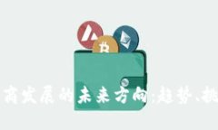 区块链电商发展的未来方向：趋势、挑战与机遇
