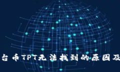 TP钱包平台币TPT无法找到的