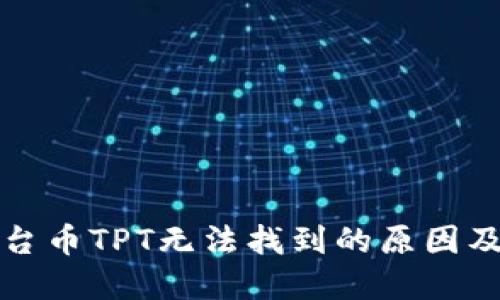 TP钱包平台币TPT无法找到的原因及解决方案