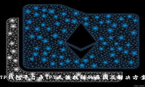 TP钱包平台币TPT无法找到的原因及解决方案