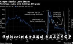 区块链DAG技术全面解析：创新与应用前景
