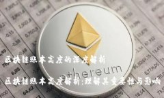 区块链账本高度的深度解析区块链账本高度解析