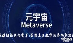 区块链模式的变革：引领未来数字经济的新思潮