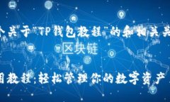 以下是一个关于“TP钱包教