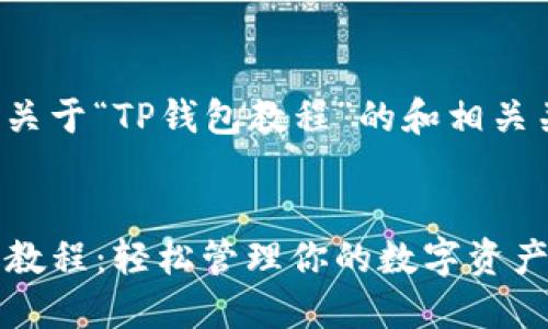 以下是一个关于“TP钱包教程”的和相关关键词示例:
TP钱包使用教程:轻松管理你的数字资产