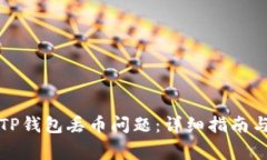 如何解决TP钱包丢币问题：
