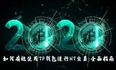 如何有效使用TP钱包进行