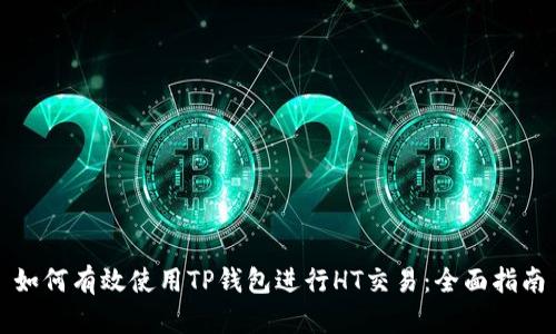 如何有效使用TP钱包进行HT交易：全面指南