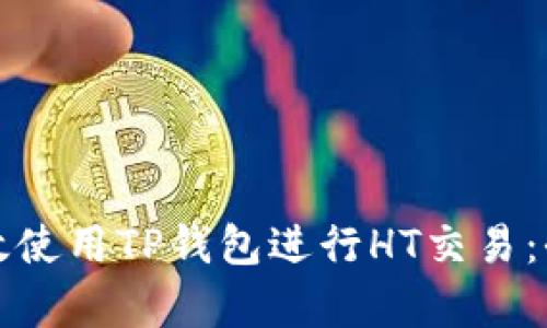 如何有效使用TP钱包进行HT交易：全面指南