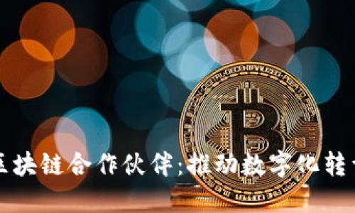 探索微软区块链合作伙伴：推动数字化转型的新动力