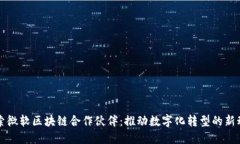 探索微软区块链合作伙伴