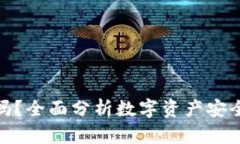 : TP钱包安全吗？全面分析