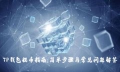 TP钱包提币指南：简单步骤