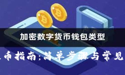 TP钱包提币指南：简单步骤与常见问题解答