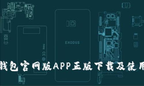 : TP钱包官网版APP正版下载及使用指南