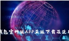 : TP钱包官网版APP正版下载