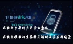 区块链主要特点是什么意