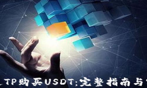 
如何通过TP购买USDT：完整指南与实用技巧