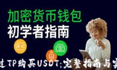 如何通过TP购买USDT：完整