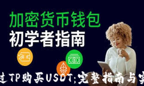
如何通过TP购买USDT：完整指南与实用技巧
