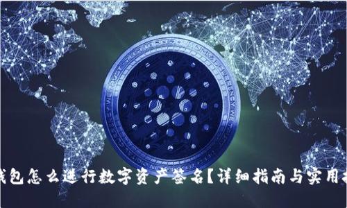 TP钱包怎么进行数字资产签名？详细指南与实用技巧