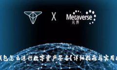 TP钱包怎么进行数字资产签
