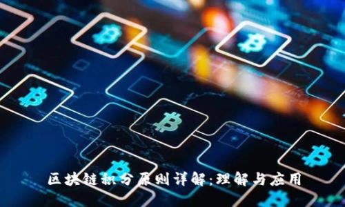 区块链积分原则详解：理解与应用