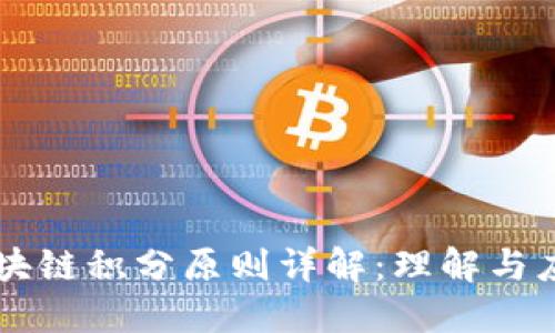 区块链积分原则详解：理解与应用