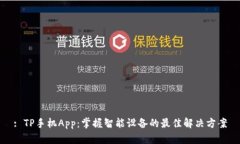 : TP手机App：掌握智能设备