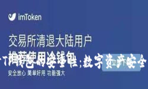深入探讨TP钱包的安全性：数字资产安全的守护者