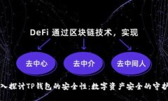 深入探讨TP钱包的安全性：