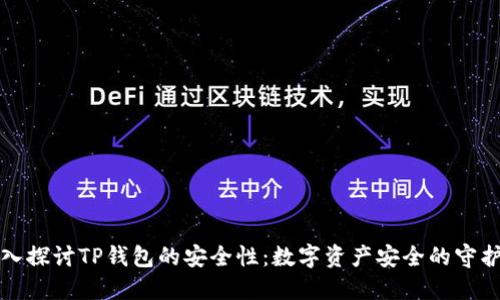 深入探讨TP钱包的安全性：数字资产安全的守护者