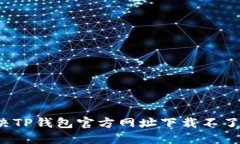 如何解决TP钱包官方网址下