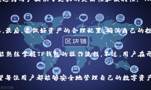 TP钱包里的币如何高效交易？全面指南与实用技巧
TP钱包, 数字货币, 代币交易, 区块链技术/guanjianci

引言
在数字货币的快速发展下，越来越多的用户开始关注虚拟资产的管理和交易。在众多数字钱包中，TP钱包因其安全性和便捷性吸引了大量用户。通过TP钱包，用户不仅可以存储各种数字资产，还可以方便地进行币的交易。然而，对于许多新手而言，如何在TP钱包中进行币交易可能还是一个挑战。本文将详细介绍如何在TP钱包中进行币交易的各个步骤，并提供一些常见问题的解答，帮助用户更好地理解和使用TP钱包。

一、什么是TP钱包？
TP钱包是一款支持多种数字资产存储和交易的移动端数字钱包。随着区块链技术的普及，TP钱包提供了一个安全、便捷的环境，让用户能够轻松管理自己的数字资产。它支持包括以太坊、比特币等多种数字货币，并提供简单易用的用户界面，使得交易变得更加直观。在TP钱包中，用户可以查看资产余额、进行币的兑换，以及参与多种形式的投资。

二、TP钱包里的币如何交易？
1. 安装和注册TP钱包：首先，用户需要在自己的手机上下载TP钱包的应用程序。安装完成后，按照提示创建一个新账户，设置安全密码，同时备份助记词以防丢失。

2. 充值数字资产：在进行交易之前，用户需要将数字货币充值到自己的TP钱包中。这可以通过从其他交易所转账或通过购买获得。在钱包首页，找到”充值“选项，选择相应的货币类型，系统会生成一个接收地址，用户只需将币转入该地址即可完成充值。

3. 进行交易：在TP钱包中，用户可以选择“交易”选项，进入交易界面。这里用户可以选择想要买入或卖出的币种，输入交易数量以及相应的价格。确认无误后，点击“确认交易”，系统会处理用户的交易请求。

4. 交易确认与查看：通常情况下，交易会在几分钟内完成，用户可以在“交易记录”中查看交易状态。TP钱包会实时更新交易信息，确保用户随时查看到最新的资产状况。

三、TP钱包交易的注意事项
虽然TP钱包的交易流程相对简单，但在交易过程中用户仍需注意一些关键问题：
1. 确保安全：在进行交易前，确保自己的TP钱包应用程序是最新版本，并设置复杂的密码。此外，保持助记词的安全，不要泄露给他人。
2. 交易手续费：了解TP钱包的交易手续费结构，从而避免因为手续费过高而影响交易收益。
3. 选择合适的交易时机：根据市场趋势选择合适的买入或卖出时机，避免因为市场波动而导致损失。

四、常见问题解答

1. 如何设置TP钱包的安全性？
安全性是个人数字资产保护的核心，以下是一些设置TP钱包安全性的建议：
首先，选择一个强密码并定期更新。密码应包括数字、字母及特殊符号，且不要与其他账户共享。其次，开启二次验证功能，这在TP钱包中可以通过链接手机号码进行身份验证，增加了额外的安全层。最后，注意定期备份的钱包助记词，这样即使设备丢失或软件出现问题，用户也能够恢复自己的资产。

2. TP钱包是否支持多种币种交易？
是的，TP钱包支持多种数字货币的交易，包括但不限于比特币、以太坊等主流币种，同时也支持各类代币。用户在选择交易时，可以根据自己的需求和市场行情来选择相应的币种进行交易，这为用户提供了更大的灵活性和便利性。 TX钱包用户可以通过进行币种兑换来管理其资产，例如将持有的以太坊兑换为他在TP钱包中持有的其他代币。

3. TP钱包的交易注意事项有哪些？
在使用TP钱包进行交易时，有几个关键的注意事项：
首先，用户需要关注市场波动情况，选择在市场较为稳定时进行买入或卖出，以降低风险。其次，认识到每种币的手续费不同，在确认交易前务必仔细查看手续费信息，以免产生额外的成本。最后，要做好资产的合理配置，确保自己的投资组合建立在科技、市场情绪等多个因素之上，以实现收益最大化。

4. TP钱包的交易流程是否复杂？
TP钱包的交易流程相对简单，适合各种层次的用户进行交易。用户只需按照提示完成注册、充值、交易和查看记录的步骤，每一步都有简单清晰的指引。即使是新手用户，通过几次摸索，便能熟练掌握TP钱包的操作流程。不过，用户在开始交易前仍需对数字货币有基本的了解，以便更好地把握市场动态。

结论
TP钱包是一款便捷的数字货币存储与交易工具，凭借其友好的用户界面以及多样的币种支持，吸引了众多用户。通过本文的介绍，相信用户对TP钱包里的币交易有了更加深入的了解。希望每位用户都能够安全地管理自己的数字资产，投资智慧、守护财富。