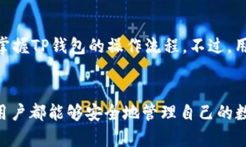 TP钱包里的币如何高效交易？全面指南与实用技巧
TP钱包, 数字货币, 代币交易, 区块链技术/guanjianci

引言
在数字货币的快速发展下，越来越多的用户开始关注虚拟资产的管理和交易。在众多数字钱包中，TP钱包因其安全性和便捷性吸引了大量用户。通过TP钱包，用户不仅可以存储各种数字资产，还可以方便地进行币的交易。然而，对于许多新手而言，如何在TP钱包中进行币交易可能还是一个挑战。本文将详细介绍如何在TP钱包中进行币交易的各个步骤，并提供一些常见问题的解答，帮助用户更好地理解和使用TP钱包。

一、什么是TP钱包？
TP钱包是一款支持多种数字资产存储和交易的移动端数字钱包。随着区块链技术的普及，TP钱包提供了一个安全、便捷的环境，让用户能够轻松管理自己的数字资产。它支持包括以太坊、比特币等多种数字货币，并提供简单易用的用户界面，使得交易变得更加直观。在TP钱包中，用户可以查看资产余额、进行币的兑换，以及参与多种形式的投资。

二、TP钱包里的币如何交易？
1. 安装和注册TP钱包：首先，用户需要在自己的手机上下载TP钱包的应用程序。安装完成后，按照提示创建一个新账户，设置安全密码，同时备份助记词以防丢失。

2. 充值数字资产：在进行交易之前，用户需要将数字货币充值到自己的TP钱包中。这可以通过从其他交易所转账或通过购买获得。在钱包首页，找到”充值“选项，选择相应的货币类型，系统会生成一个接收地址，用户只需将币转入该地址即可完成充值。

3. 进行交易：在TP钱包中，用户可以选择“交易”选项，进入交易界面。这里用户可以选择想要买入或卖出的币种，输入交易数量以及相应的价格。确认无误后，点击“确认交易”，系统会处理用户的交易请求。

4. 交易确认与查看：通常情况下，交易会在几分钟内完成，用户可以在“交易记录”中查看交易状态。TP钱包会实时更新交易信息，确保用户随时查看到最新的资产状况。

三、TP钱包交易的注意事项
虽然TP钱包的交易流程相对简单，但在交易过程中用户仍需注意一些关键问题：
1. 确保安全：在进行交易前，确保自己的TP钱包应用程序是最新版本，并设置复杂的密码。此外，保持助记词的安全，不要泄露给他人。
2. 交易手续费：了解TP钱包的交易手续费结构，从而避免因为手续费过高而影响交易收益。
3. 选择合适的交易时机：根据市场趋势选择合适的买入或卖出时机，避免因为市场波动而导致损失。

四、常见问题解答

1. 如何设置TP钱包的安全性？
安全性是个人数字资产保护的核心，以下是一些设置TP钱包安全性的建议：
首先，选择一个强密码并定期更新。密码应包括数字、字母及特殊符号，且不要与其他账户共享。其次，开启二次验证功能，这在TP钱包中可以通过链接手机号码进行身份验证，增加了额外的安全层。最后，注意定期备份的钱包助记词，这样即使设备丢失或软件出现问题，用户也能够恢复自己的资产。

2. TP钱包是否支持多种币种交易？
是的，TP钱包支持多种数字货币的交易，包括但不限于比特币、以太坊等主流币种，同时也支持各类代币。用户在选择交易时，可以根据自己的需求和市场行情来选择相应的币种进行交易，这为用户提供了更大的灵活性和便利性。 TX钱包用户可以通过进行币种兑换来管理其资产，例如将持有的以太坊兑换为他在TP钱包中持有的其他代币。

3. TP钱包的交易注意事项有哪些？
在使用TP钱包进行交易时，有几个关键的注意事项：
首先，用户需要关注市场波动情况，选择在市场较为稳定时进行买入或卖出，以降低风险。其次，认识到每种币的手续费不同，在确认交易前务必仔细查看手续费信息，以免产生额外的成本。最后，要做好资产的合理配置，确保自己的投资组合建立在科技、市场情绪等多个因素之上，以实现收益最大化。

4. TP钱包的交易流程是否复杂？
TP钱包的交易流程相对简单，适合各种层次的用户进行交易。用户只需按照提示完成注册、充值、交易和查看记录的步骤，每一步都有简单清晰的指引。即使是新手用户，通过几次摸索，便能熟练掌握TP钱包的操作流程。不过，用户在开始交易前仍需对数字货币有基本的了解，以便更好地把握市场动态。

结论
TP钱包是一款便捷的数字货币存储与交易工具，凭借其友好的用户界面以及多样的币种支持，吸引了众多用户。通过本文的介绍，相信用户对TP钱包里的币交易有了更加深入的了解。希望每位用户都能够安全地管理自己的数字资产，投资智慧、守护财富。