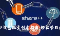 ### TP钱包批量创建指南：