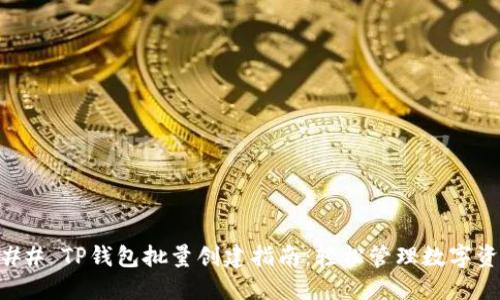 ### TP钱包批量创建指南：轻松管理数字资产