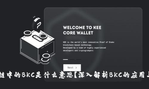 区块链中的BKC是什么意思？深入解析BKC的应用与潜力