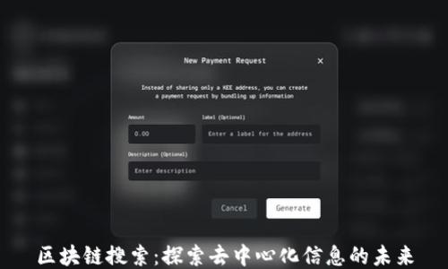 
区块链搜索：探索去中心化信息的未来