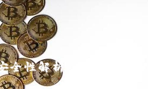 TP钱包冷钱包的安全性解析：选择安全的数字资产管理工具