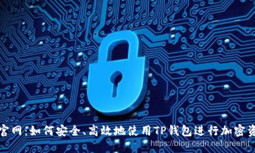 TP钱包官网：如何安全、高效地使用TP钱包进行加密资产管理